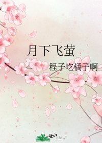 《月下飞萤》