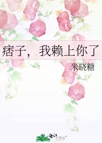 《痞子,我賴上你了》