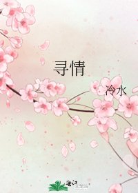 《寻情》