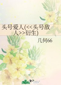 头号爱人(>衍生)