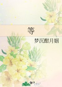 《等》