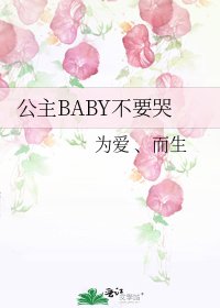 公主BABY不要哭