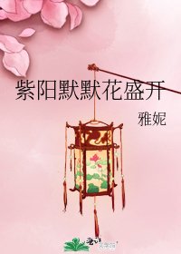 《紫阳默默花盛开》