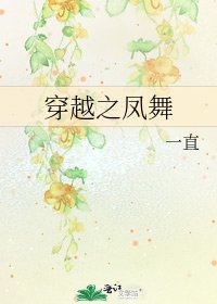 《穿越之鳳舞》