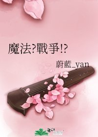 《魔法?戰爭!?》