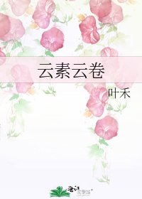 《云素云卷》
