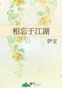《相忘于江湖》