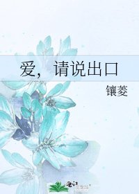 《愛,請說出口》