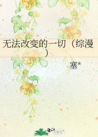 《無法改變的一切(綜漫)》