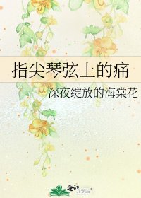 《指尖琴弦上的痛》