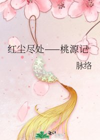 《紅塵盡處——桃源記》