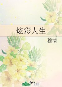 《炫彩人生》
