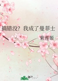 《搞错没?我成了曼菲士》