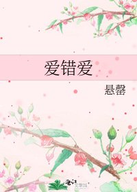 《愛錯愛》