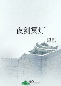 《夜劍冥燈》