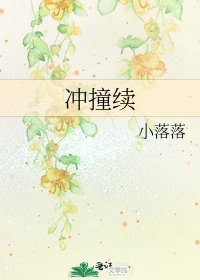 《冲撞续》