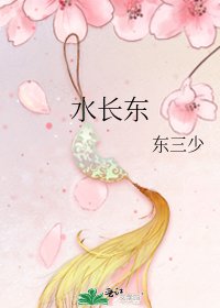 《水長東》