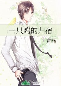 《一只鸡的归宿》