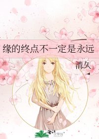 《缘的终点不一定是永远》