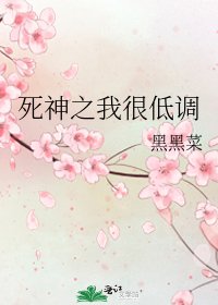 《死神之我很低调》