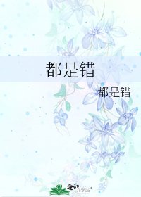 《都是错》
