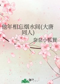 《他年相忘烟水间(大唐同人)》