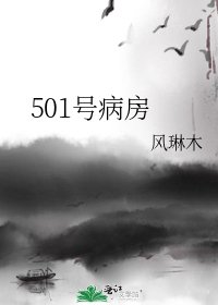 《501号病房》