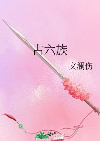 《古六族》