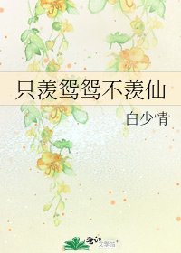 《只羡鸳鸳不羡仙》