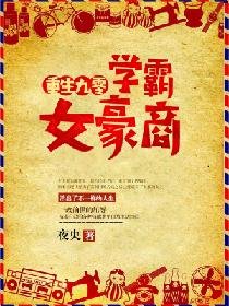 《重生九零,学霸女豪商》