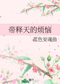 《帝釋天的煩惱》