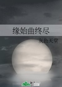 《缘始曲终尽》
