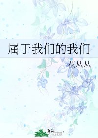 《属于我们的我们》