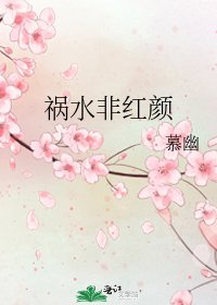 《祸水非红颜》
