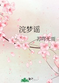 《浣梦谣》