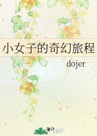《小女子的奇幻旅程》