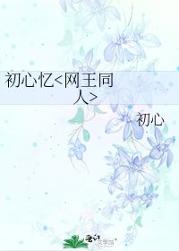 初心憶