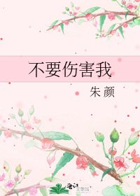 《不要傷害我》