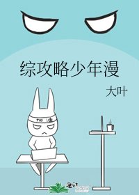《综攻略少年漫》