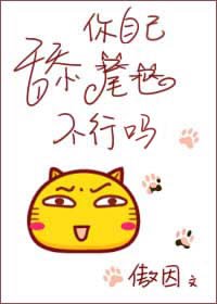 舔你自己尾巴不行吗