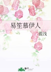《易笙慕伊人》