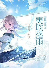 全職高手之更吹落雨