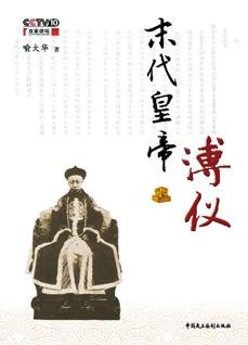 《末代皇帝溥儀》