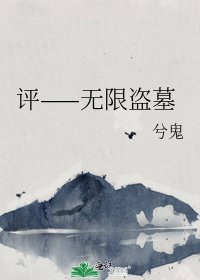 《評——無限盜墓》