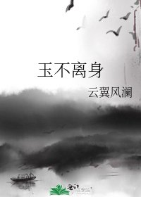 《玉不离身》
