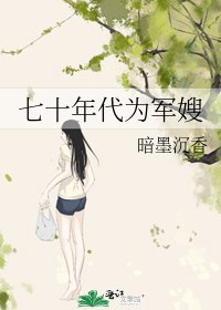 七十年代為軍嫂