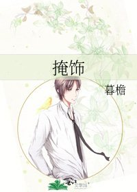 《掩饰》