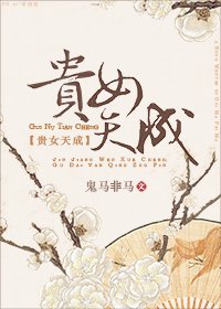 《贵女天成》