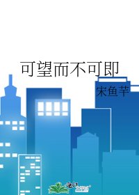 《可望而不可即》