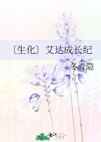 《〔生化〕艾達成長紀》